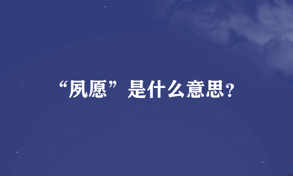 “夙愿”是什么意思？