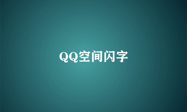 QQ空间闪字