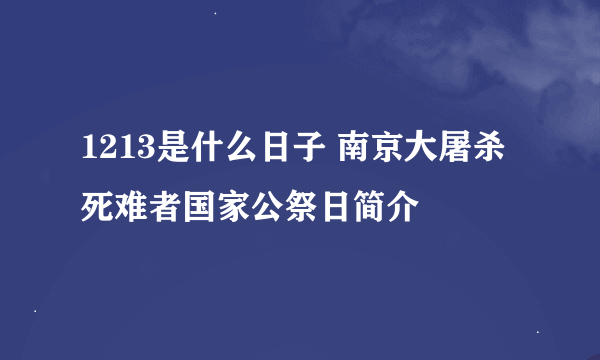 1213是什么日子 南京大屠杀死难者国家公祭日简介