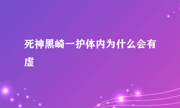 死神黑崎一护体内为什么会有虚