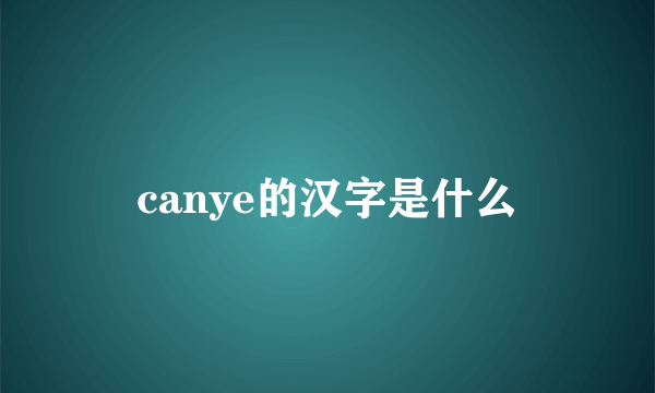 canye的汉字是什么