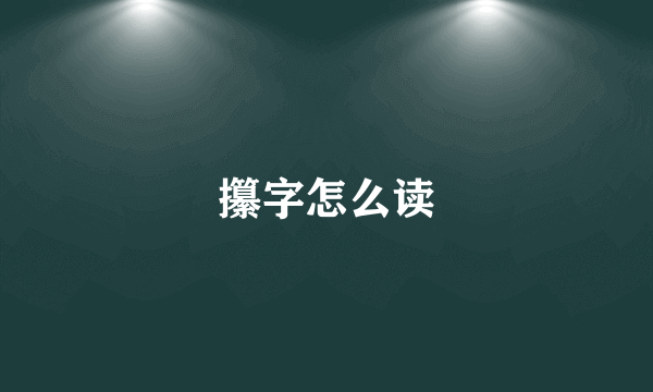 攥字怎么读