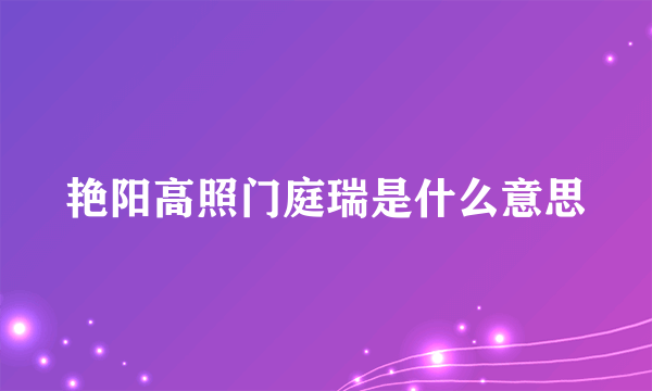 艳阳高照门庭瑞是什么意思