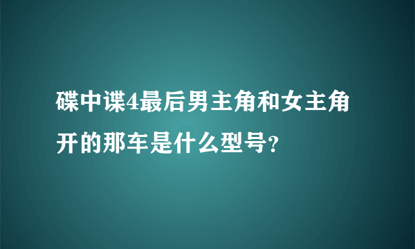 碟中谍4最后男主角和女主角开的那车是什么型号？