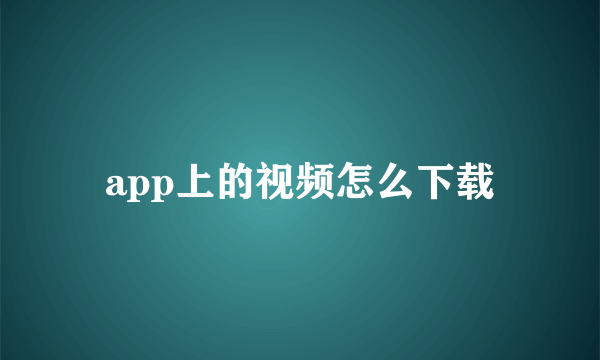 app上的视频怎么下载