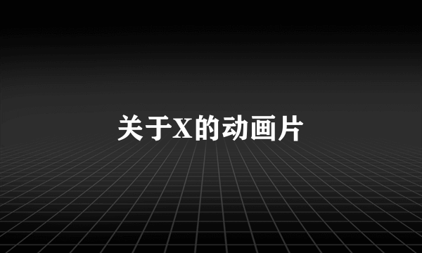 关于X的动画片