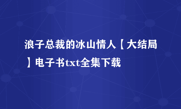 浪子总裁的冰山情人【大结局】电子书txt全集下载