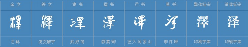 “泽”字的组词有哪些？