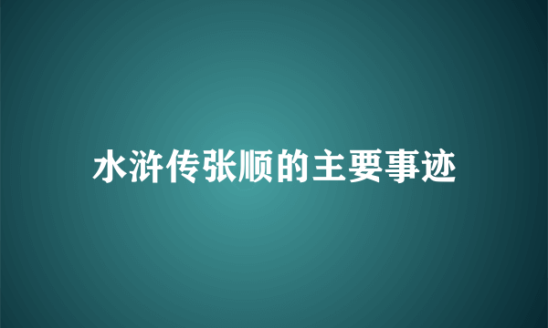 水浒传张顺的主要事迹