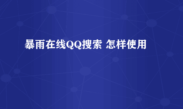 暴雨在线QQ搜索 怎样使用