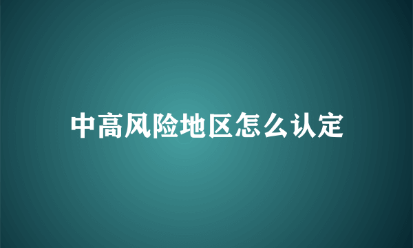 中高风险地区怎么认定