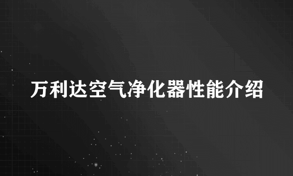 万利达空气净化器性能介绍