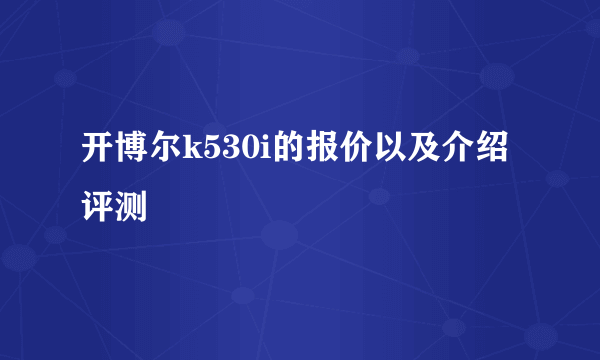 开博尔k530i的报价以及介绍评测