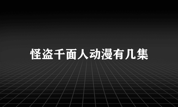 怪盗千面人动漫有几集