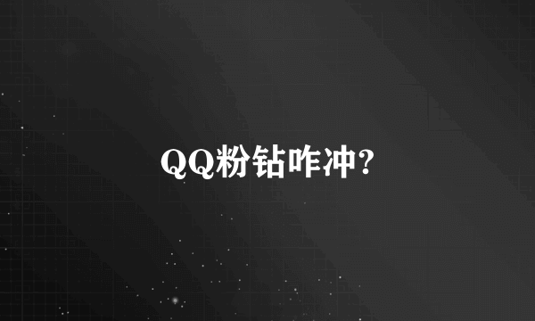 QQ粉钻咋冲?