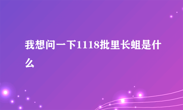 我想问一下1118批里长蛆是什么