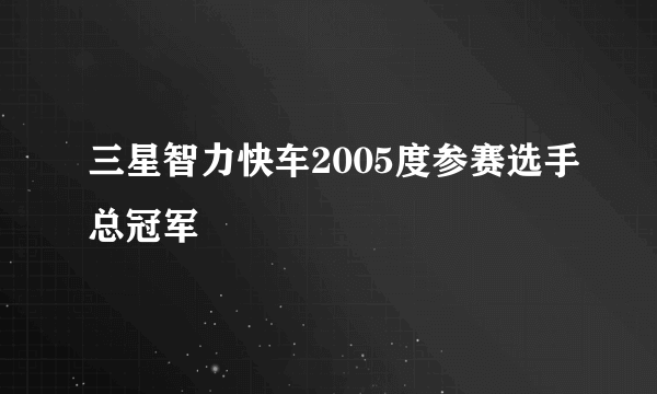 三星智力快车2005度参赛选手总冠军