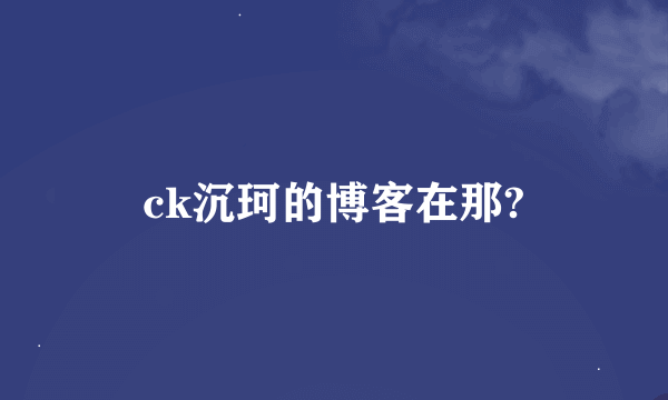 ck沉珂的博客在那?