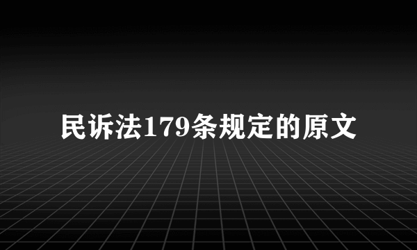 民诉法179条规定的原文