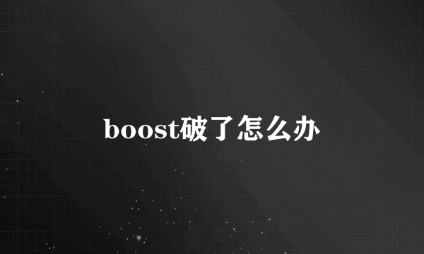 boost破了怎么办