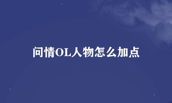 问情OL人物怎么加点