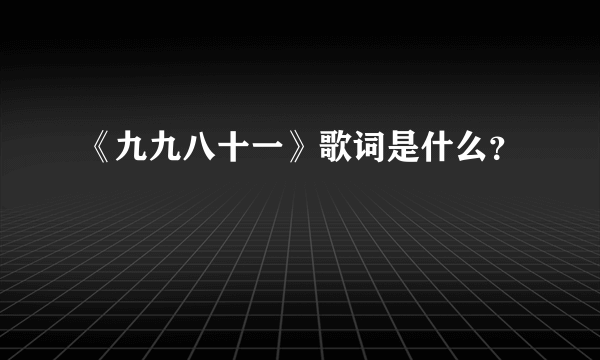 《九九八十一》歌词是什么？