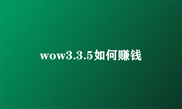 wow3.3.5如何赚钱