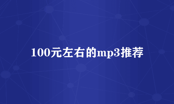 100元左右的mp3推荐