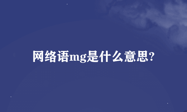 网络语mg是什么意思?