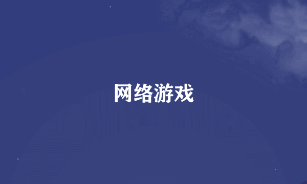 网络游戏