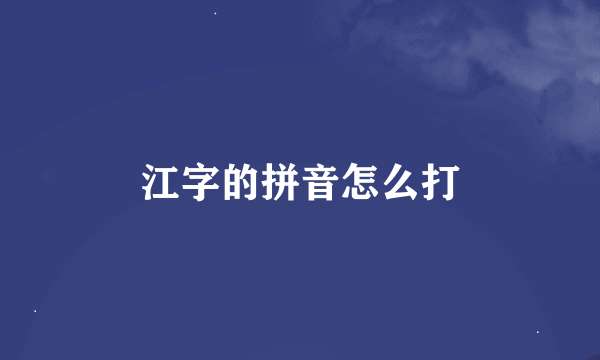 江字的拼音怎么打