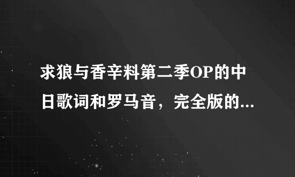 求狼与香辛料第二季OP的中日歌词和罗马音，完全版的。谢谢~