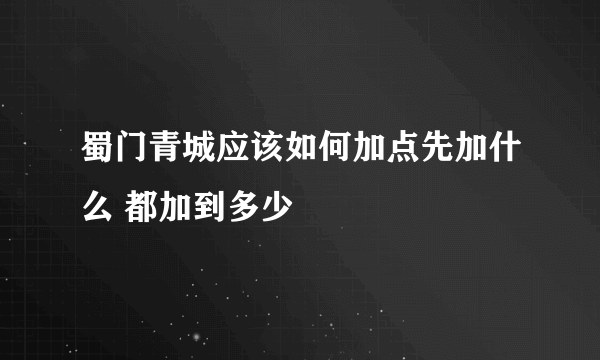 蜀门青城应该如何加点先加什么 都加到多少