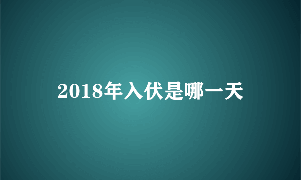 2018年入伏是哪一天