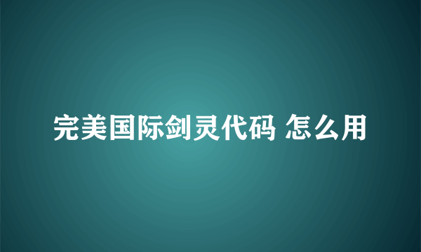 完美国际剑灵代码 怎么用