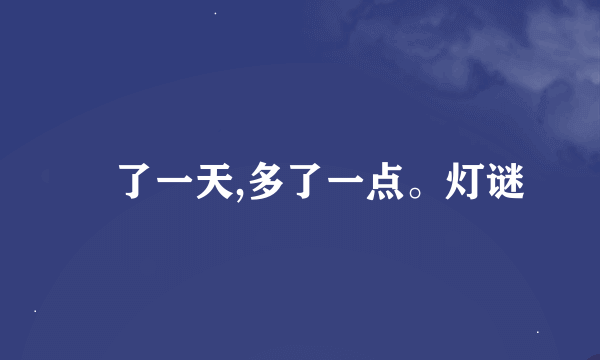 睌了一天,多了一点。灯谜