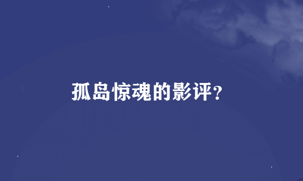 孤岛惊魂的影评？