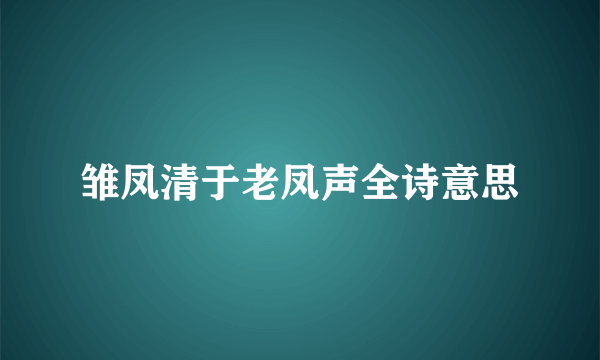 雏凤清于老凤声全诗意思