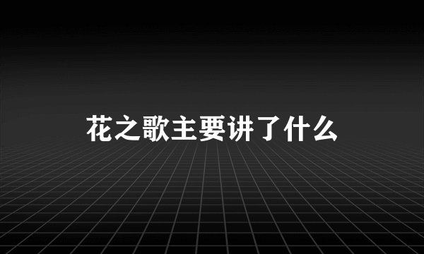 花之歌主要讲了什么