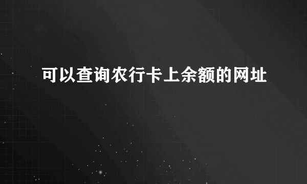 可以查询农行卡上余额的网址