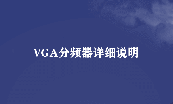 VGA分频器详细说明