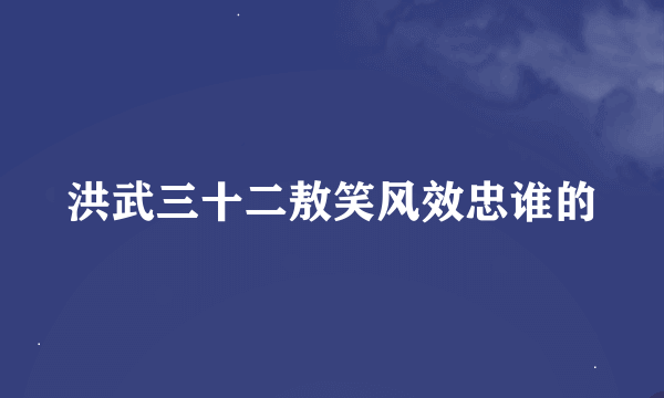 洪武三十二敖笑风效忠谁的