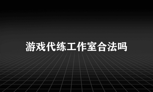 游戏代练工作室合法吗