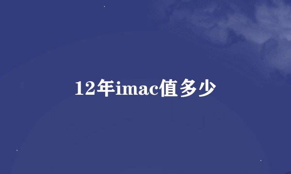 12年imac值多少