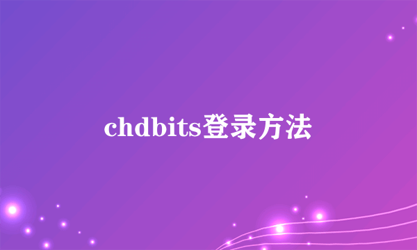 chdbits登录方法