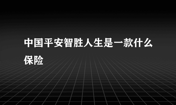 中国平安智胜人生是一款什么保险