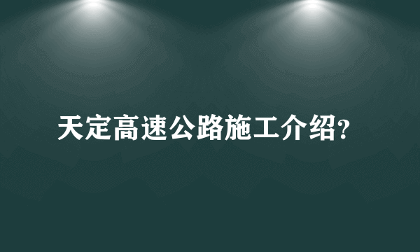 天定高速公路施工介绍？