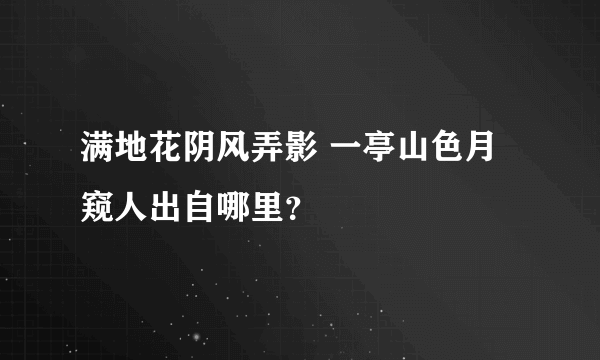 满地花阴风弄影 一亭山色月窥人出自哪里？