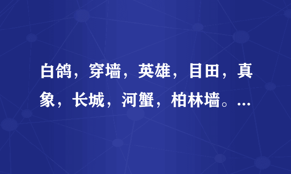 白鸽，穿墙，英雄，目田，真象，长城，河蟹，柏林墙。这些词是什麼意思？