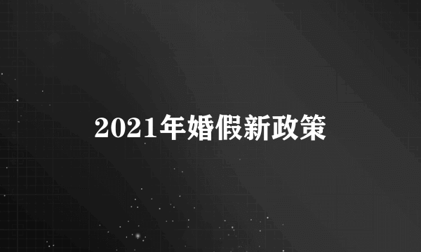 2021年婚假新政策